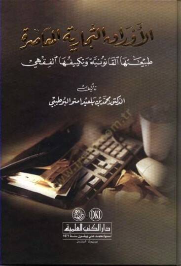 El-Evraküt-Ticariyyetil-Muasıra Tabiatuhal-Kanuniyye ve Tekyifuhal-Fıkhi - الأوراق التجارية المعاصرة طبيعتها القانونية وتكييفها الفقهي - 1