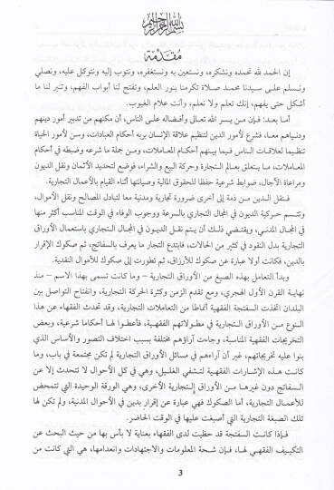 El-Evraküt-Ticariyyetil-Muasıra Tabiatuhal-Kanuniyye ve Tekyifuhal-Fıkhi - الأوراق التجارية المعاصرة طبيعتها القانونية وتكييفها الفقهي - 2