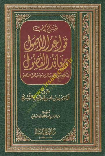 Şerhu Kitabi Kavaidil-Usul ve Meakıdil-Fusul - شرح كتاب قواعد الأصول ومعاقد الفصول - 1