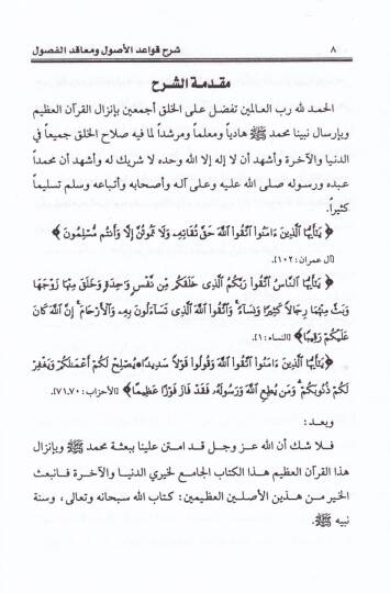 Şerhu Kitabi Kavaidil-Usul ve Meakıdil-Fusul - شرح كتاب قواعد الأصول ومعاقد الفصول - 2