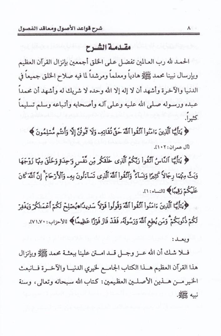 Şerhu Kitabi Kavaidil-Usul ve Meakıdil-Fusul - شرح كتاب قواعد الأصول ومعاقد الفصول - 2
